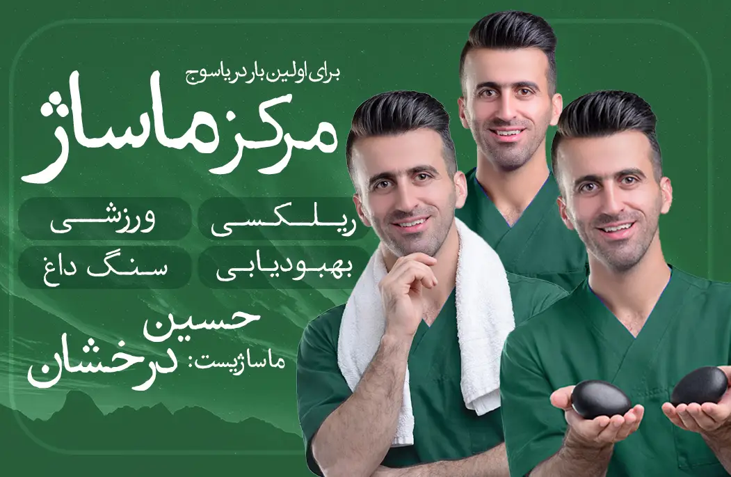 اولین سالن تخصصی ماساژ در یاسوج — تصویر 4