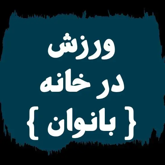 《 ورزش درخانه بانوان 》 — لوگو فروشگاه