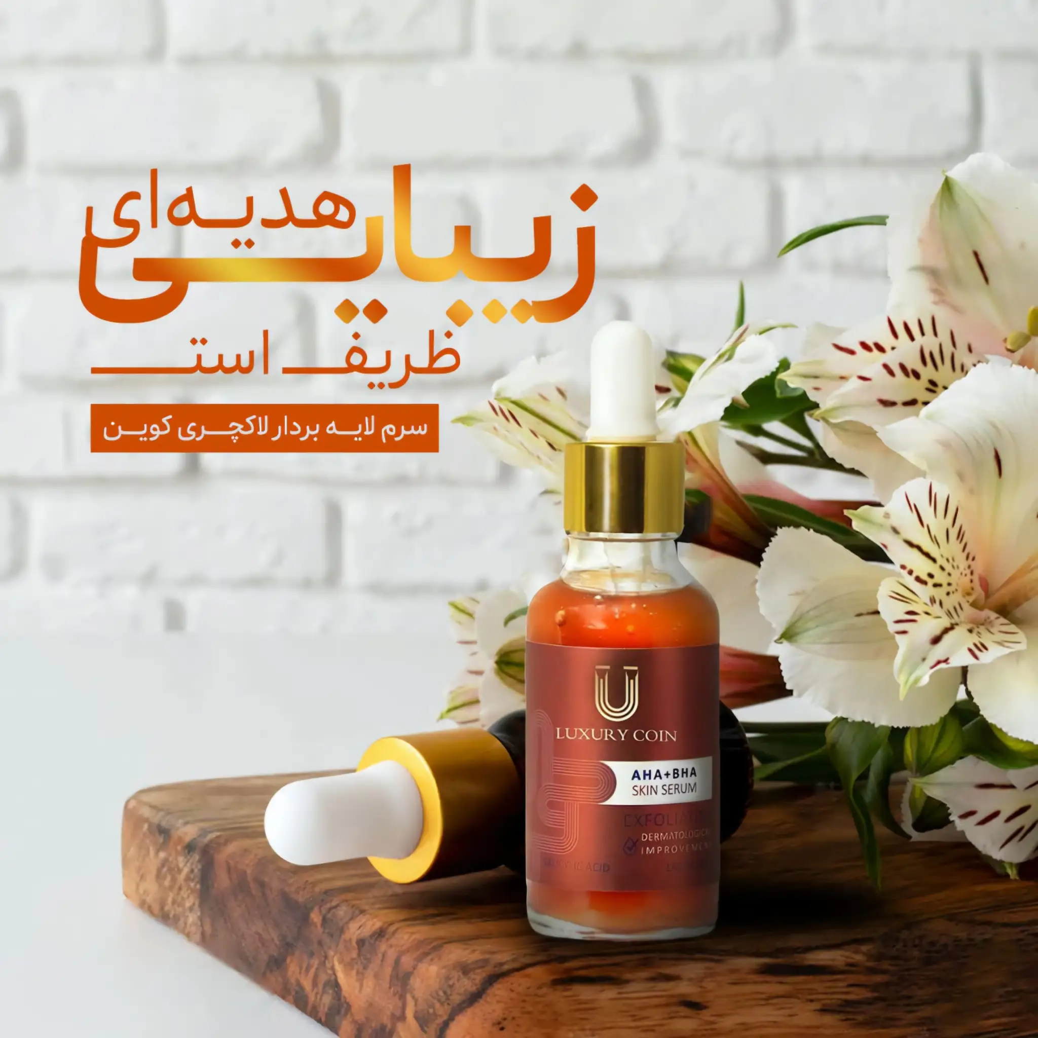 سرم لایه بردار لاکچری کوین — تصویر محصول