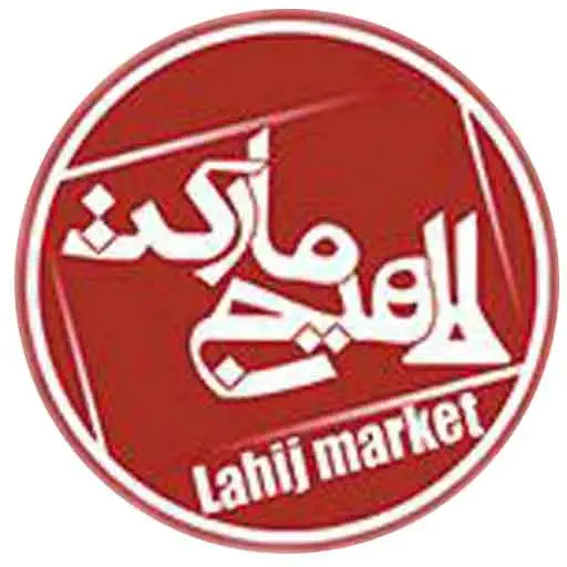 لاهیج مارکت — لوگو فروشگاه