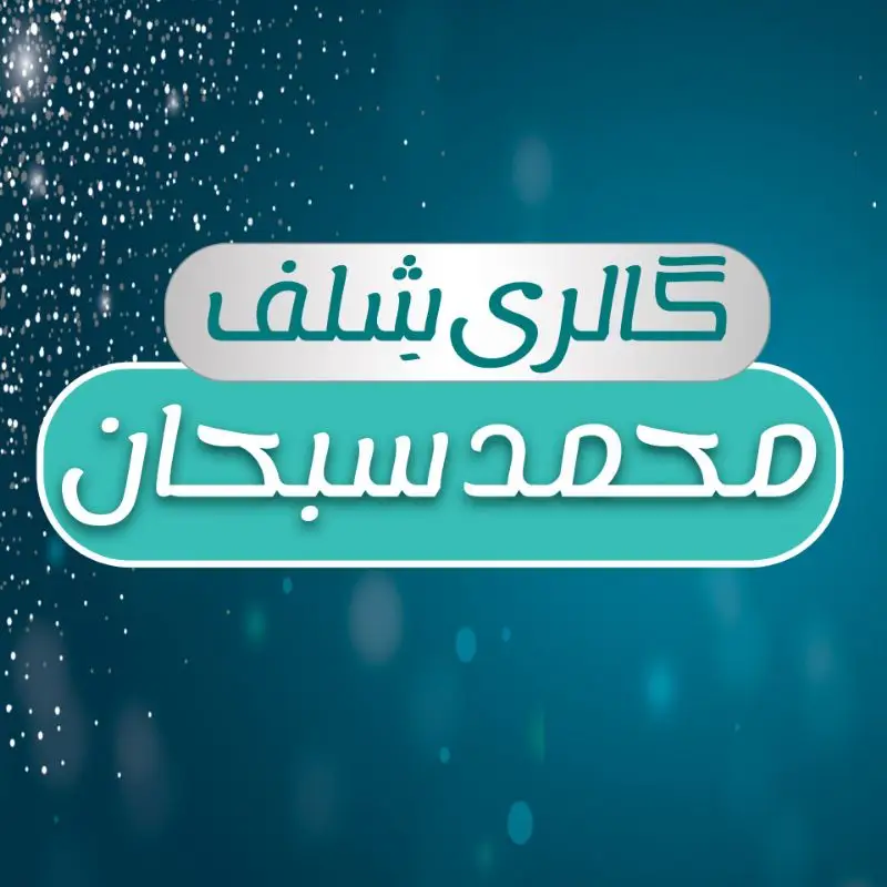 گالری شِلف و استند ضدآب محمد سبحان ✨ — لوگو فروشگاه