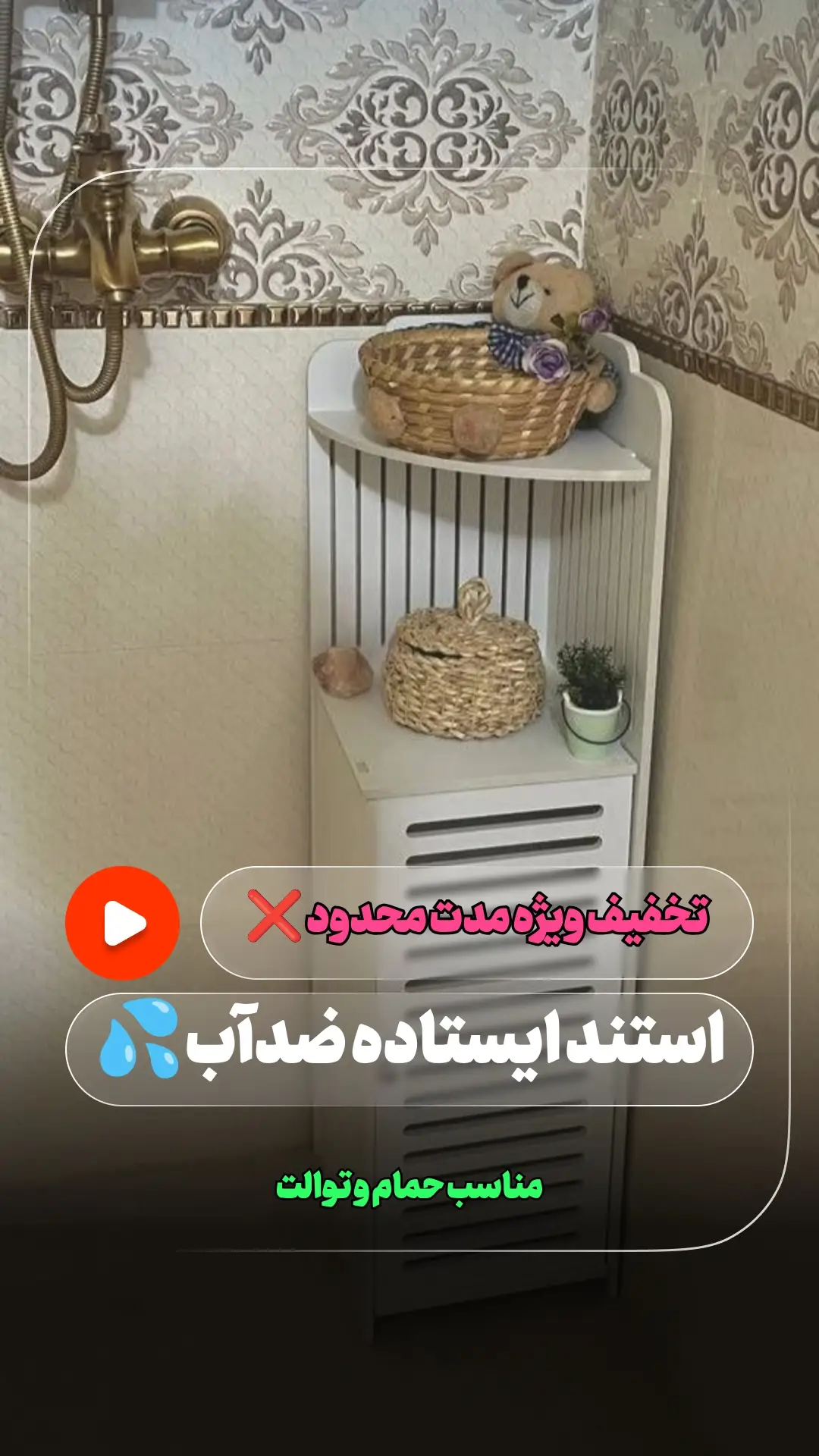 شِلف ایستاده استند کنجی ضدآب مناسب حمام و توالت — تصویر محصول