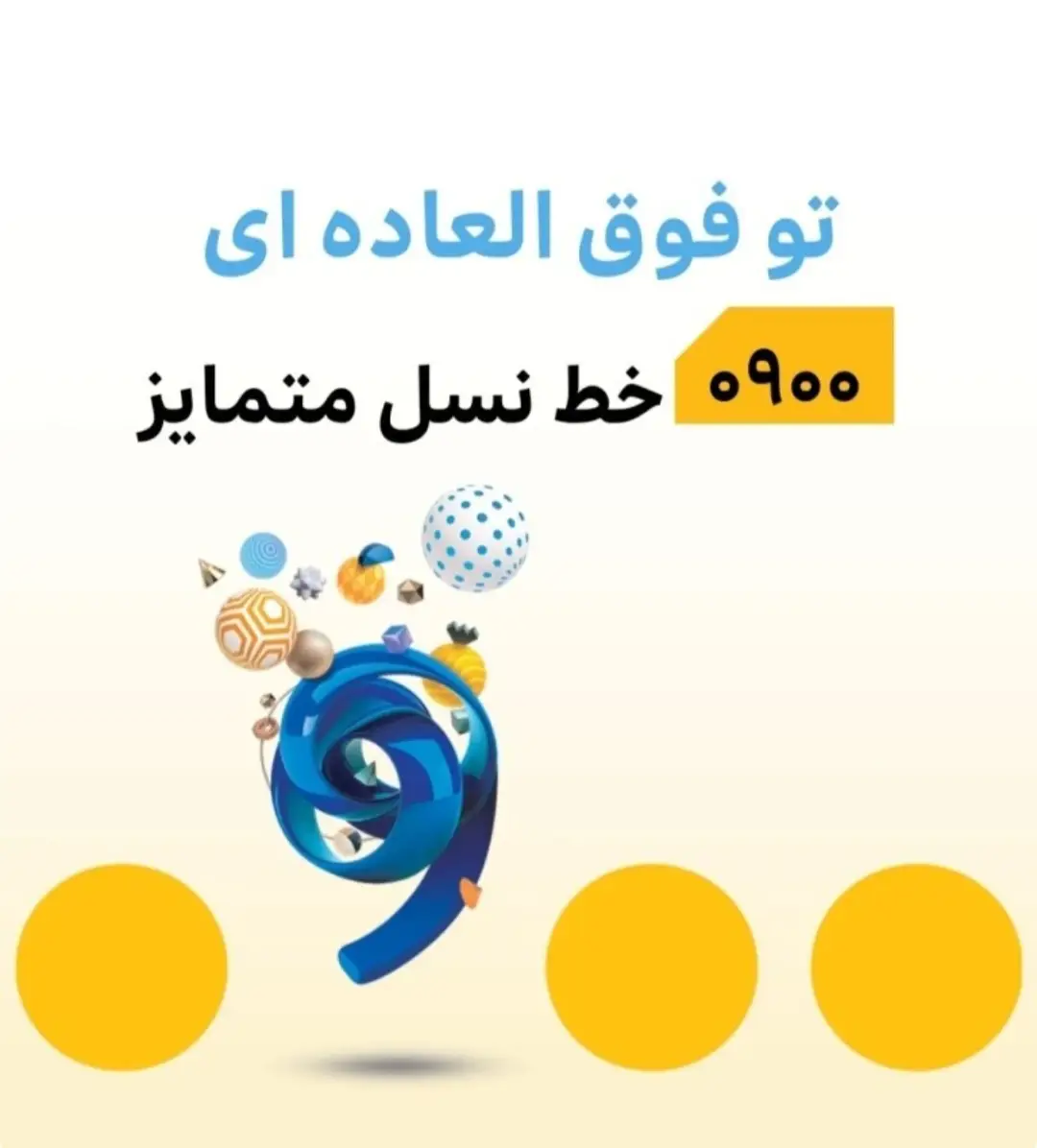 سیم کارت دائمی ایرانسل با پیش شماره 0900 — تصویر 2
