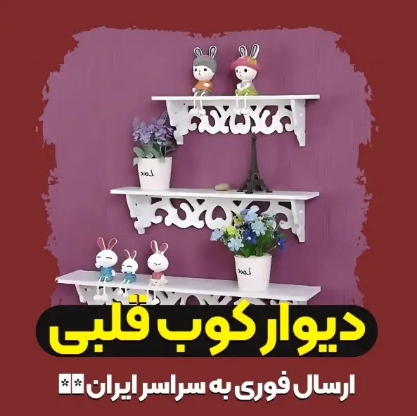 طاقچه شِلف دیواری سه سایز مدل قلبی دیوار کوب اتاق کودک دکوری تزئینی — تصویر 3