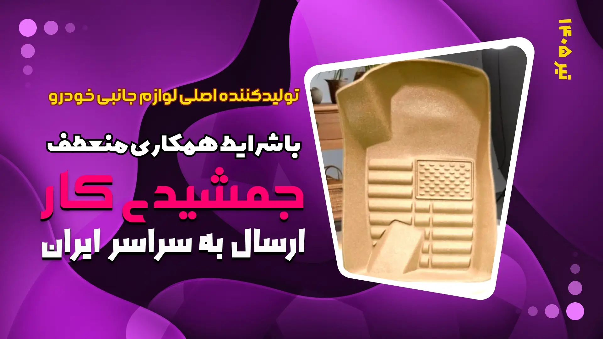 کفپوش سه بعدی خودرو — تصویر 3